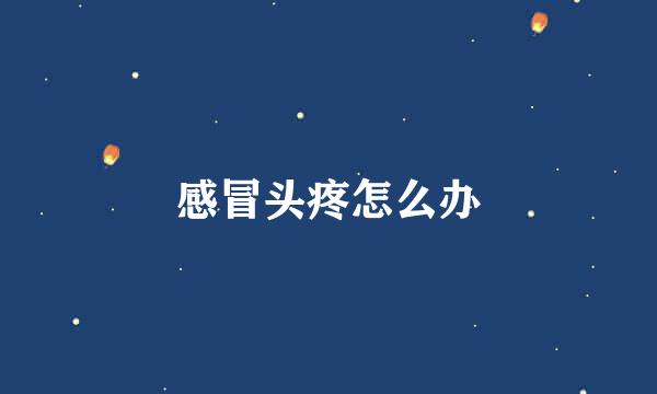 感冒头疼怎么办