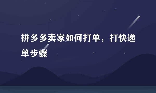 拼多多卖家如何打单，打快递单步骤