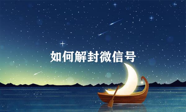 如何解封微信号