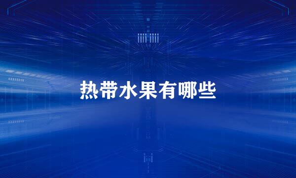 热带水果有哪些