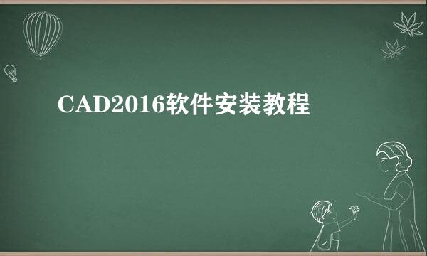 CAD2016软件安装教程