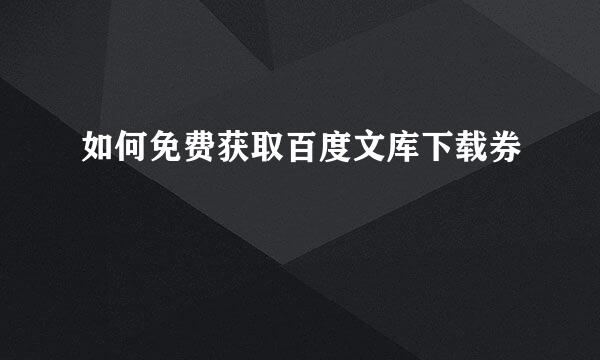 如何免费获取百度文库下载券