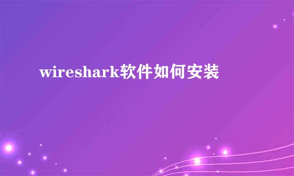 wireshark软件如何安装