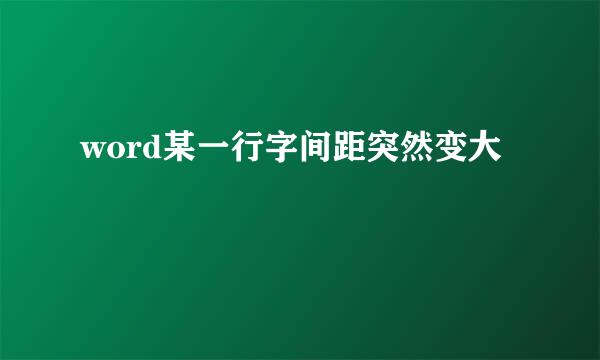 word某一行字间距突然变大
