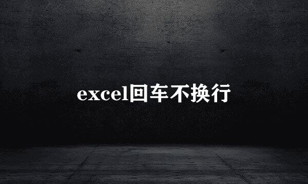 excel回车不换行