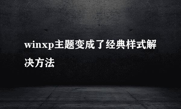 winxp主题变成了经典样式解决方法