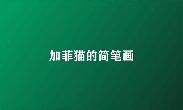 加菲猫的简笔画