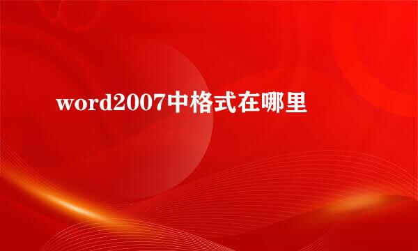 word2007中格式在哪里