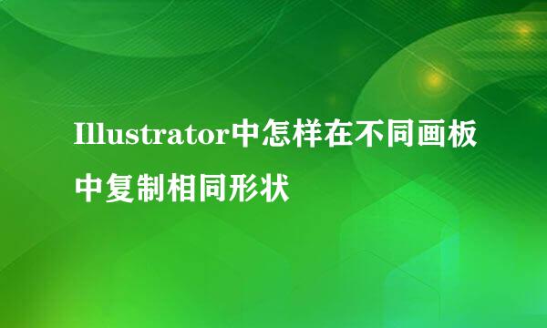 Illustrator中怎样在不同画板中复制相同形状