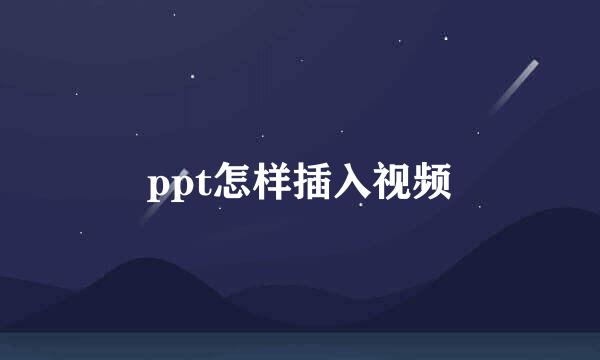 ppt怎样插入视频
