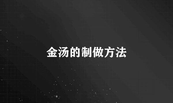 金汤的制做方法