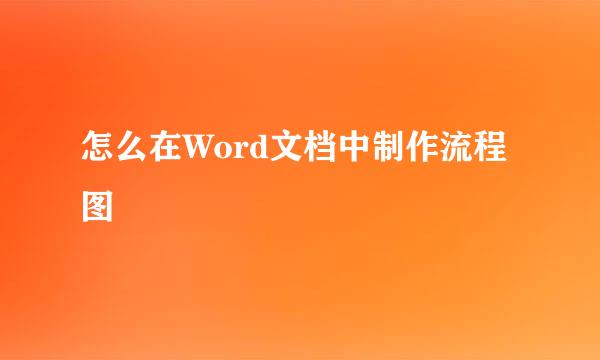 怎么在Word文档中制作流程图