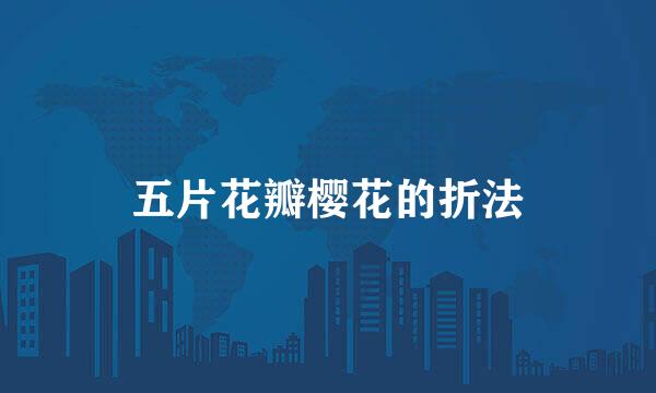五片花瓣樱花的折法