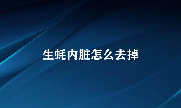 生蚝内脏怎么去掉