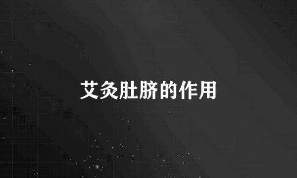艾灸肚脐的作用