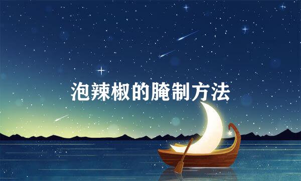 泡辣椒的腌制方法