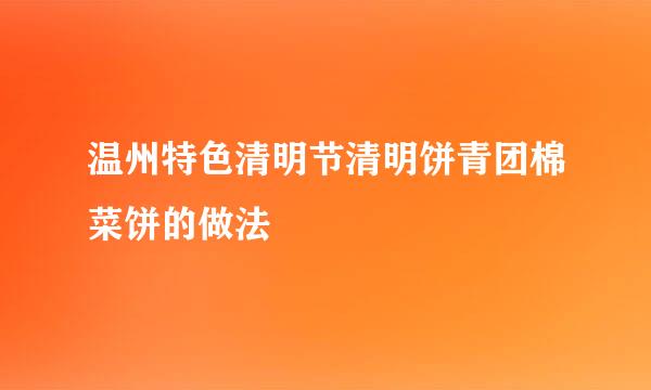 温州特色清明节清明饼青团棉菜饼的做法