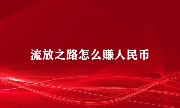 流放之路怎么赚人民币