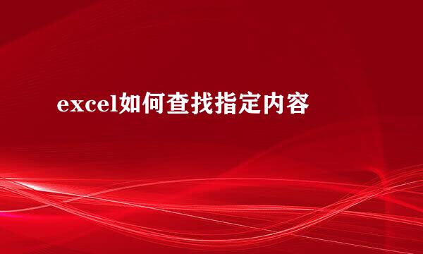 excel如何查找指定内容