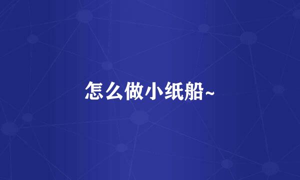 怎么做小纸船~
