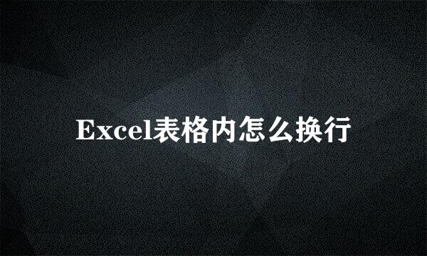 Excel表格内怎么换行