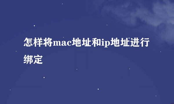怎样将mac地址和ip地址进行绑定