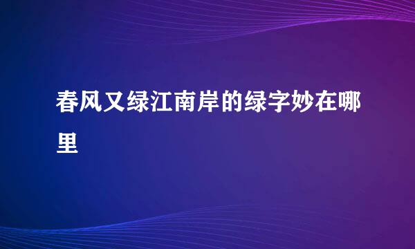 春风又绿江南岸的绿字妙在哪里