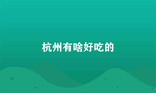 杭州有啥好吃的