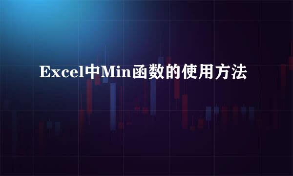Excel中Min函数的使用方法