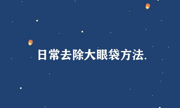 日常去除大眼袋方法