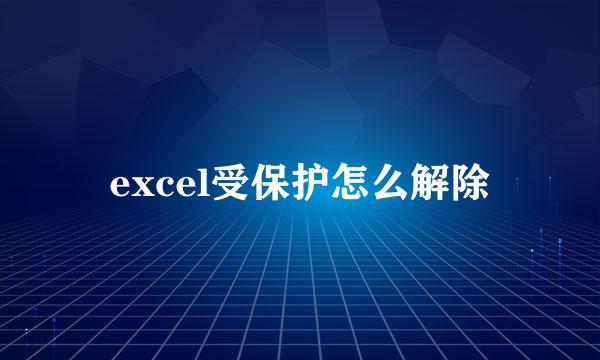 excel受保护怎么解除