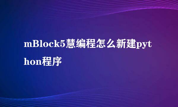 mBlock5慧编程怎么新建python程序