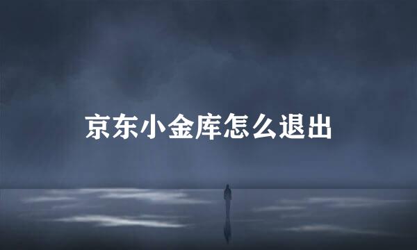 京东小金库怎么退出