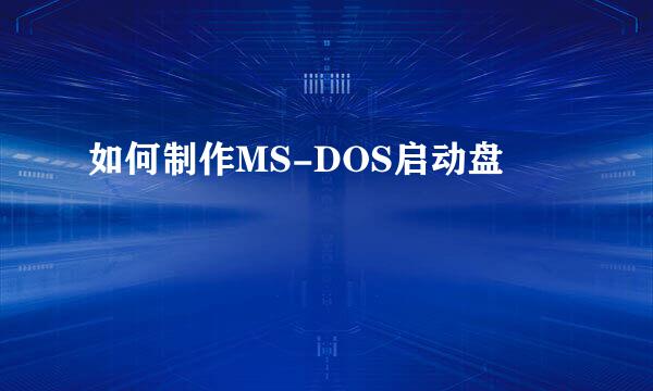 如何制作MS-DOS启动盘
