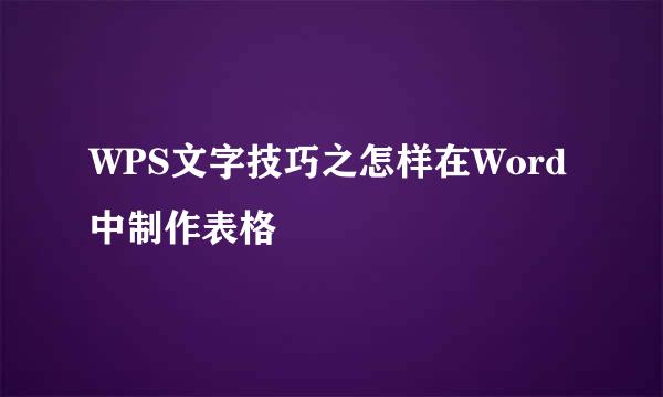 WPS文字技巧之怎样在Word中制作表格