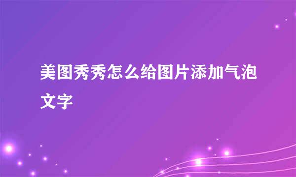 美图秀秀怎么给图片添加气泡文字