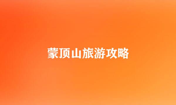 蒙顶山旅游攻略