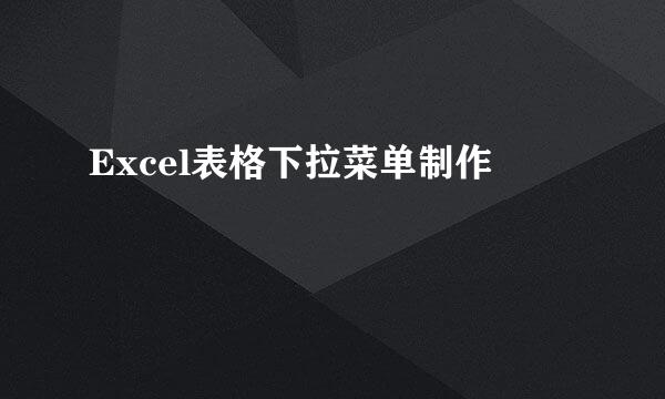Excel表格下拉菜单制作