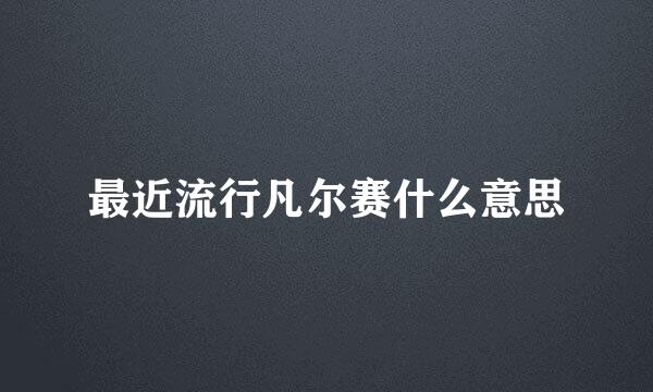 最近流行凡尔赛什么意思