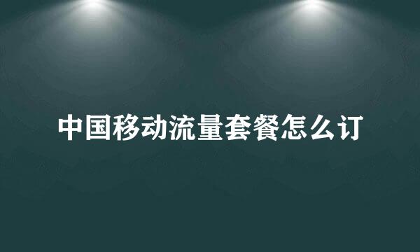 中国移动流量套餐怎么订