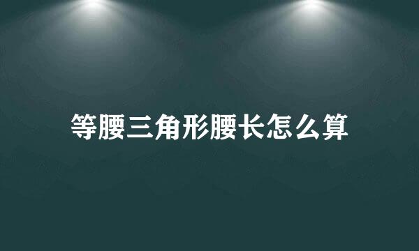 等腰三角形腰长怎么算