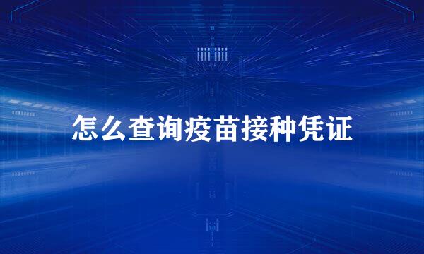 怎么查询疫苗接种凭证