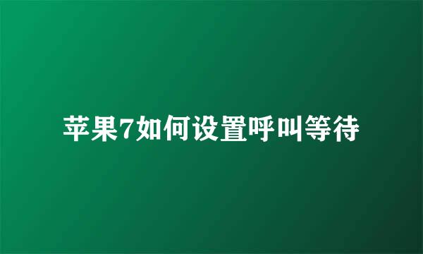 苹果7如何设置呼叫等待