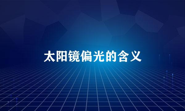 太阳镜偏光的含义