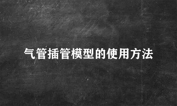 气管插管模型的使用方法