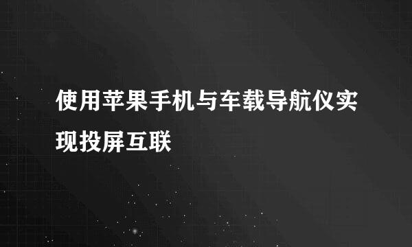使用苹果手机与车载导航仪实现投屏互联