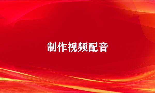 制作视频配音