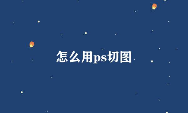 怎么用ps切图