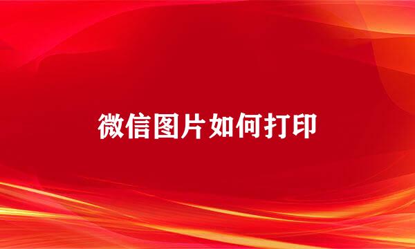 微信图片如何打印
