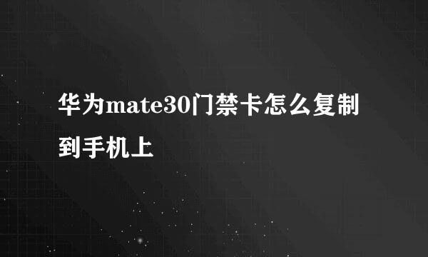 华为mate30门禁卡怎么复制到手机上